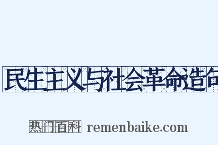民生主义与社会革命造句是什么意思的图片